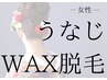 【WAX脱毛】初回うなじWAX3500円→2900円☆アップヘアにオススメ！