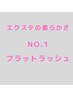 【初回オフ無料】最高級エクステ　フラットラッシュ120本　¥7,980