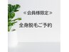 全身脱毛会員様限定　ご予約クーポン¥0