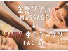 【満足度No1】全身リンパ＆フェース生コラ-ゲンフェイシャルご褒美コ-ス120分