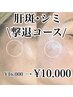 【シミ・くすみ改善】年齢を重ねた肌悩みを解決/通常￥16,000→初回￥10,000