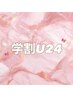 【学割U24】まつエク★フラットマット★75分付け放題《60～100本迄》