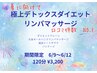 期間限定　6/9～6/12　極上デトックスダイエットリンパマッサージ120分3200円