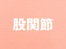 整体こころや/股関節のお悩み改善