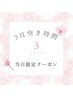 【3/20ご来店専用】ダブルフラットラッシュ　８０束