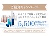 ご紹介のお客様専用★特別フェイシャル11000→7700円＋5500円分プレゼント付