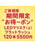 新規 期間限定 ”お徳~ポン”【LEDマツエク(上)】フラットラッシュ120本5500