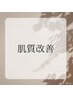 ↓肌質改善はこちらから↓ハーブピーリング/毛穴/ニキビ/HAABREPRO