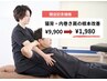 【開店記念】猫背/巻き肩・姿勢の悪さからくる背面痛み根本改善◎9900→¥1980