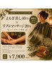 【温活&フットケア】よもぎ蒸し40分×リフレマッサージ20分♪¥7,900