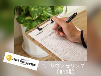 ヒートセラピー整体 むゆうせん/1,温め＋もみほぐしの流れ