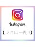 Instagram 【フォロー割！！】