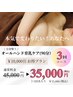 【全身整う育乳ケア(90分)×3回分 お得プラン】通常¥45000→¥35000