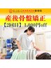 【2回目の方限定！】産後骨盤矯正 ￥4,980→￥3,980！