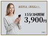 【期間限定★】プレミアムセルフホワイトニング（15分×3回）3,900円