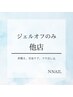 他店ジェルオフ【ノンアセトン】ケア込み+ハンドマッサージ