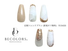 ビーカラーズネイル(BeColorsNail)/定額トレンドプラン