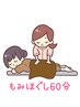 【おすすめ☆】もみほぐし 60分 3980円