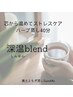 【芯から温めストレスケア】ハーブblend蒸し 深温（しんおん）40分　3,500円