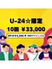 【学割U24限定】ホワイトニング10回来店券 33000円！