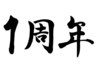◆1周年キャンペーン◆選べる極上100分 15000円→11000円！