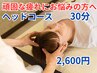 【頑固な疲れにお悩みの方へ】ドライヘッドスパ30分 2600円
