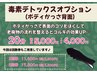 【11月限定】毒素デトックスオプション