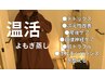 体の内側から整える！温活よもぎ蒸し40分／肌ケア・健康的な体を