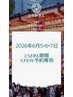 【とうかさん期間ヘ ア セット】パートナーサロンamiメニュー