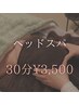 【辛い肩コリと眼精疲労に効く】ドライヘッドスパ 30分 ¥3,500