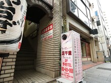 足千里 名古屋新栄店/建物入り口