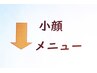 小顔を目指したい方は以下から