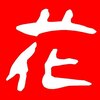 手づくり美顔サロン 花 産の宮店のお店ロゴ