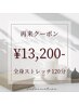 全身ストレッチ 120分 13,200