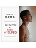 【学割U24】全身脱毛(顔VIO込)¥12980→¥10980★脱毛デビューや乗り換えも!