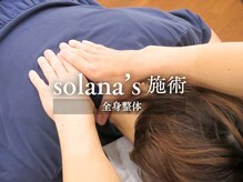 ソラナ鍼灸接骨院(solana鍼灸接骨院)の雰囲気（不調の原因を根本改善します。施術中はゆったりリラックス♪）