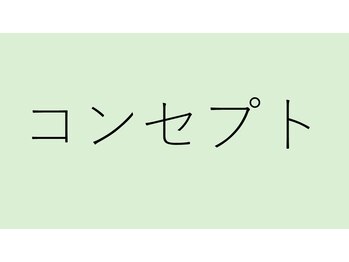 リアナ(LIANA)/当店のコンセプト♪