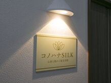 コノハナシルク(コノハナSILK)/3/5 NEW OPEN☆