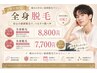 男女◎ 全身脱毛+顔orVIO込¥7,700 ☆新スタッフ望月担当 | 電話予約