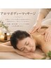 【全身疲労回復ケア】首肩こり・腰痛・脚のだるさ◎アロママッサージ60分