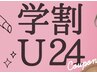 【学割U24 】整体60分6,600円→4,000円