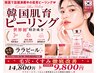 【韓国肌育ピーリング】世界初特許成分！ララピール通常14,800→初回9,800円