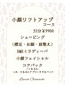 【たるみ・食いしばり改善】瞬間!!小顔リフトアップコース¥12100