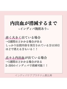 インディバケアプラチナム 恵比寿店/内出血ってどのくらいで消える?