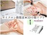 【同時に筋活&引上げ|60％OFF】3D小顔マシン&リフトマッサージ最強コラボ60分