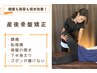 【産後ケアで大人気！】 産後骨盤矯正 初回体験¥5,500→¥3,500