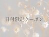 【MIKI限定】【18・21・22日限定】初回オフ無料★フラットラッシュ140本