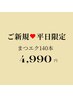 ★【平日限定】マツエク最高級セーブル/フラットラッシュ140本¥7,990→¥4,990