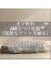 【オフ無料】150分やり放題コース《有料パーツ付け放題》