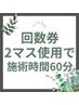 ※既存様　【回数券２マス使用で施術時間２倍！】（3割：1500円～0割：0円）